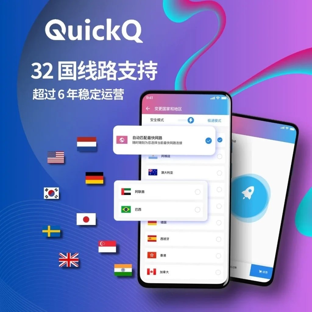 立即下载 QuickQ - 开启高效稳定的全球网络连接体验